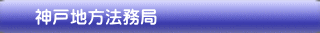 神戸地方法務局