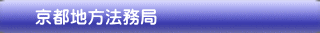 京都地方法務局