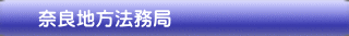 奈良地方法務局