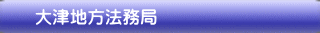 大津地方法務局