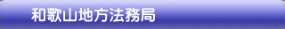 和歌山地方法務局
